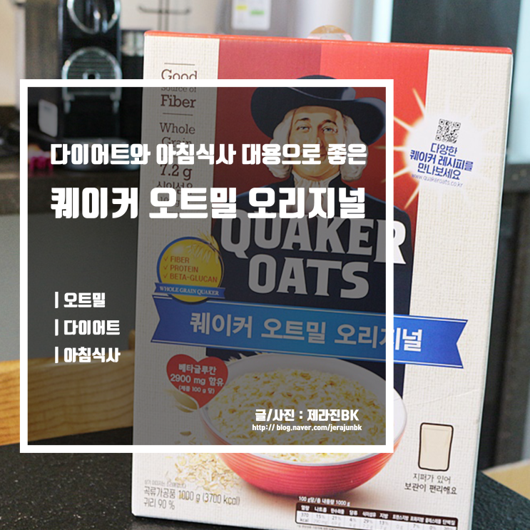  오트밀 시리얼 아침식사 다이어트에 좋은 퀘이커 오트밀 오리지널