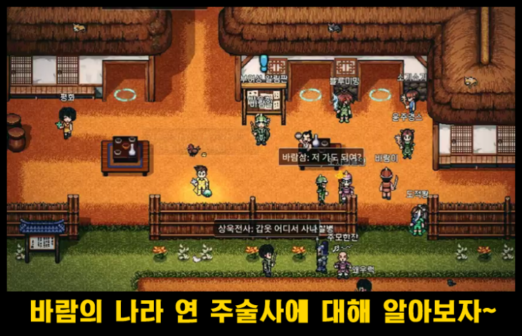  바람의 나라 연 주술사 스킬셋팅, 장비, 신수 등 공략모음
