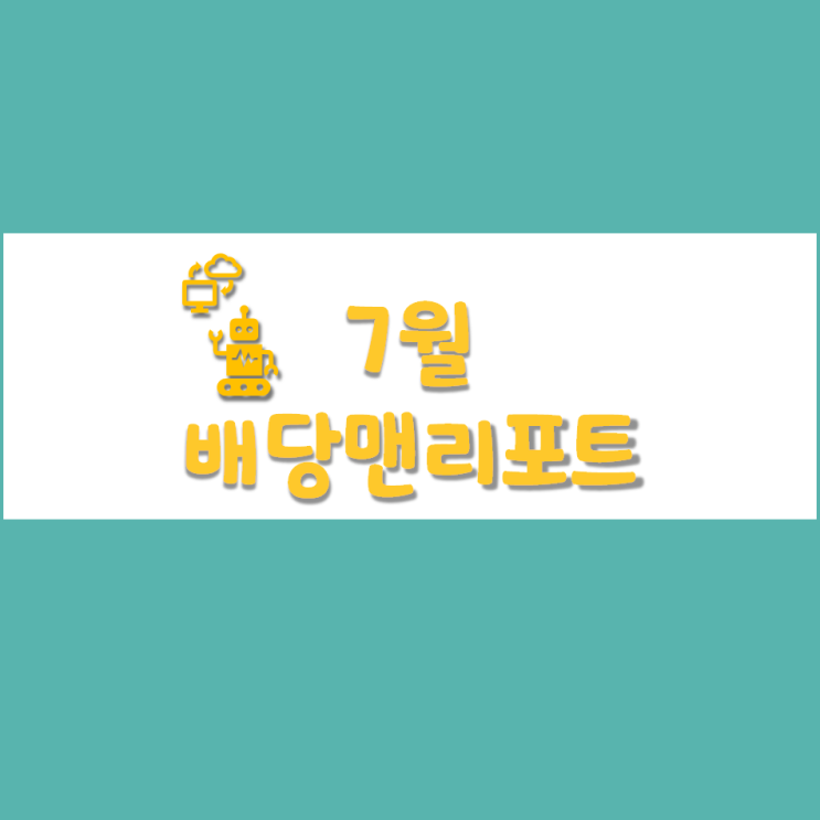  배당맨리포트 7월 결산 (미국주식,저작권,블로그)