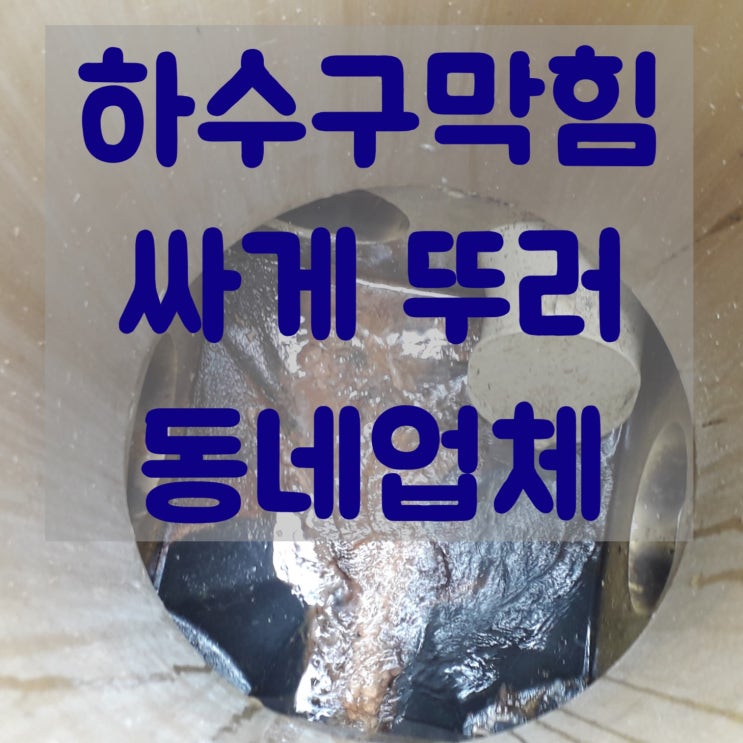  화장실 배수구 막힘 원인을 찾았어요. 왜관하수구막힘 뚫는업체 입니다.