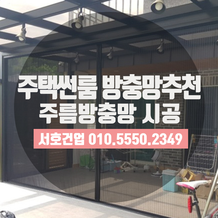  영도주택썬룸방충망으로 역시 주름방충망