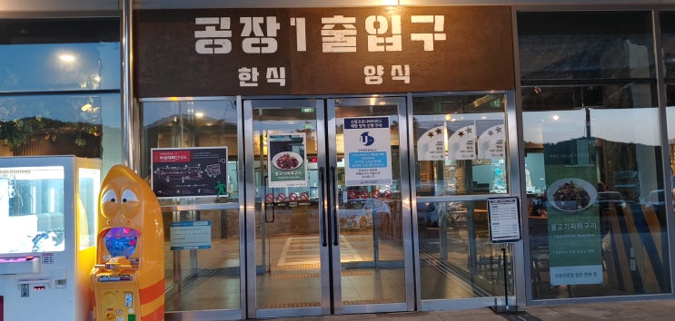  [휴게소투어]공장컨셉 군위영천휴게소