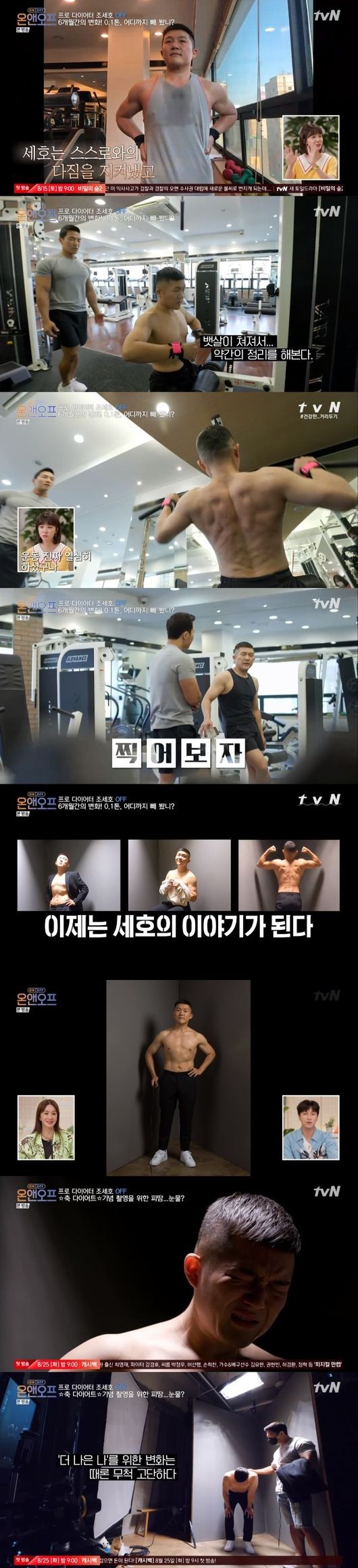 '온앤오프' 조세호, 6개월 만에 30kg 감량.."사실 너무 힘들었다" 고백 [종합]