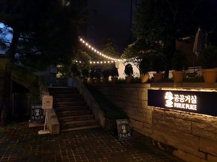  대학로 분위기 좋은 정원카페 공공거실