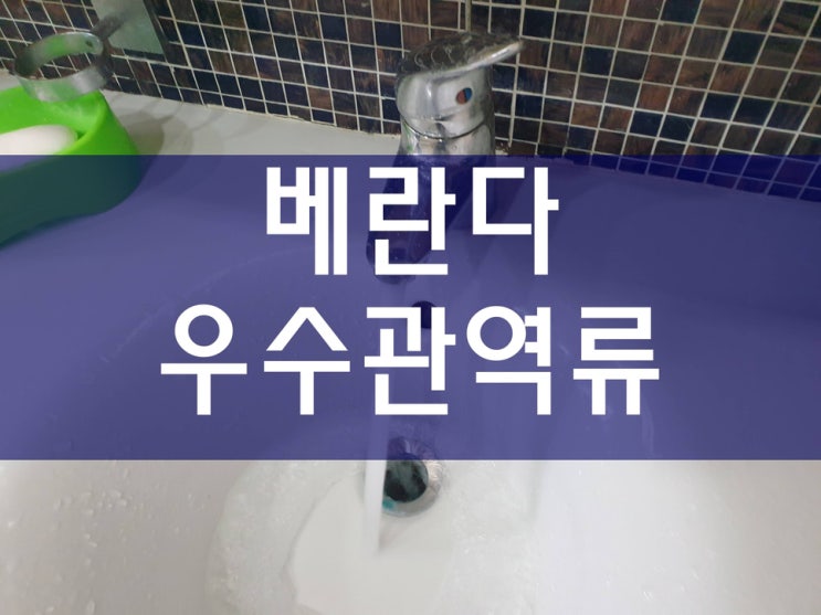  베란다우수관역류 어떻게 뚫었을까?