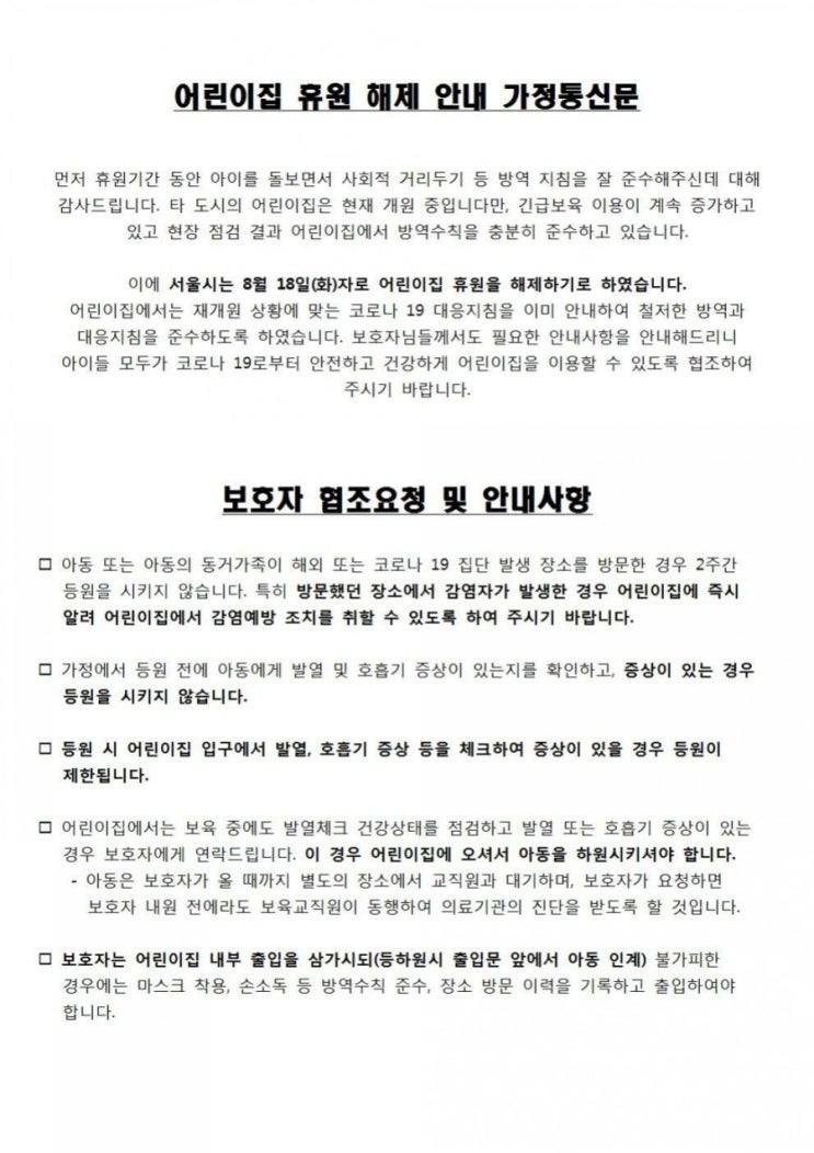  [공유] 서울·인천·경기 어린이집, 18일부터 휴원 해제