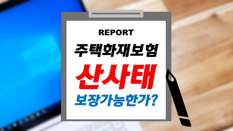  산사태. 주택화재보험에서 보상가능할까?(붕괴침강 및 사태로인한 재산손해 보장)