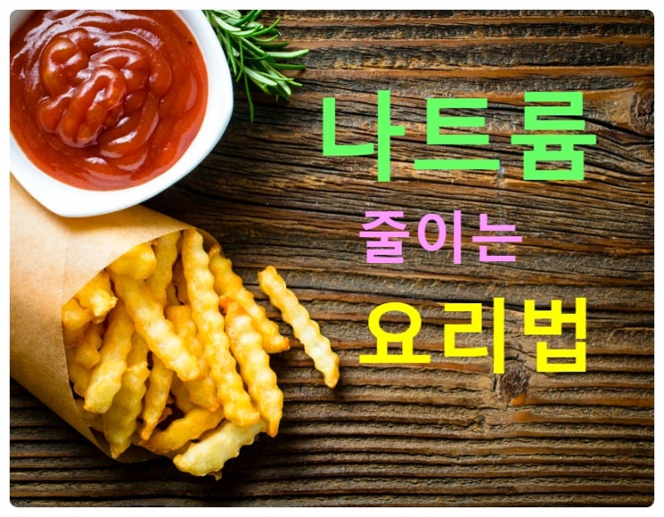  나트륨(소금) 과다섭취 않으려면?   혈압 낮추는법(요리비결)