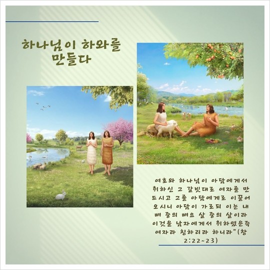  동방번개/(창세기 2장)아담과 하와 이야기에서 볼 수 있는 하나님의 사랑