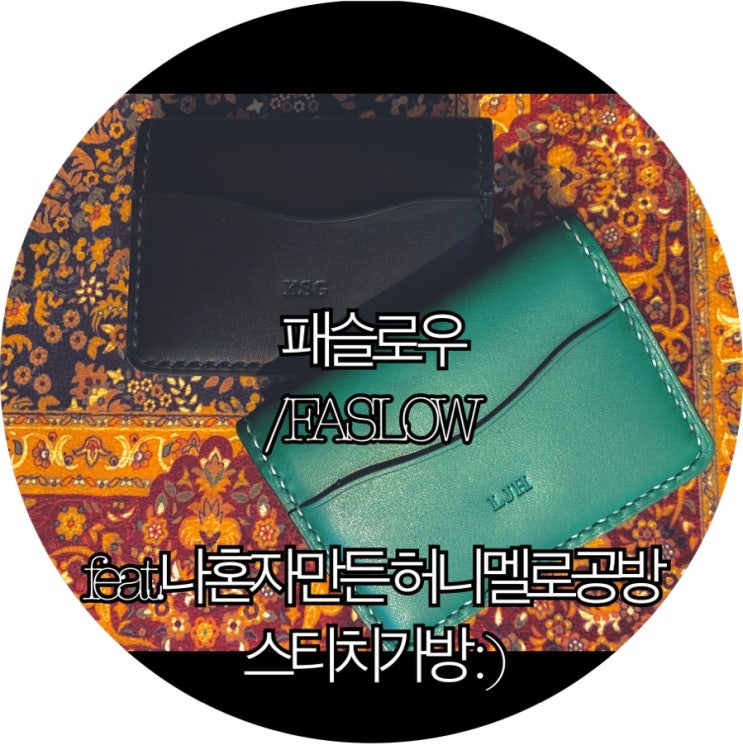  [양산 가죽공방]패슬로우 가죽공방 원데이클래스 후기 : )