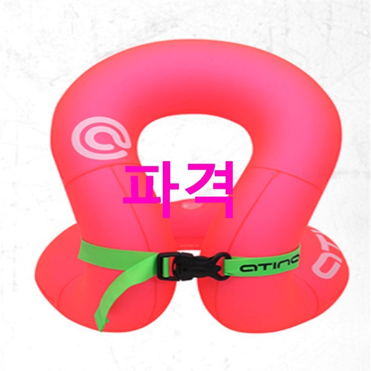 지금 대박상품 아티나 넥베스트 아동용 수영보조용품 35kg 하나면 끝납니다 지금 대박상품 아티나 넥베스트 아동용 수영보조용품 35kg 하나면 끝납니다