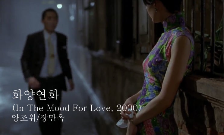  영화 화양연화 장만옥 치파오 In The Mood For Love,2000