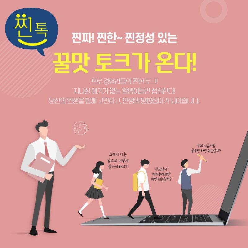 청소년진로 ▶찐톡◀ 김지훈작가와 함께 진로교육 받을 수 있는 기회