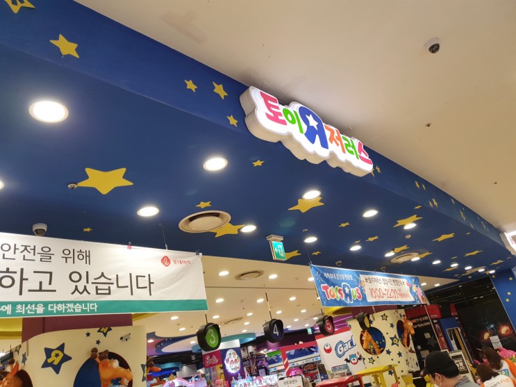 아이들의 장난감 천국 토이저러스 구로점 탐방기(롯데마트 구로점)