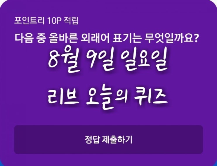  리브메이트 오늘의 퀴즈(8월9일 일요일)