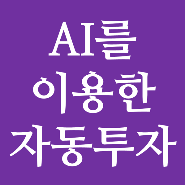  클래스101에서 AI를 이용한 자동 투자 주식프로그램 만들어 주식사는법