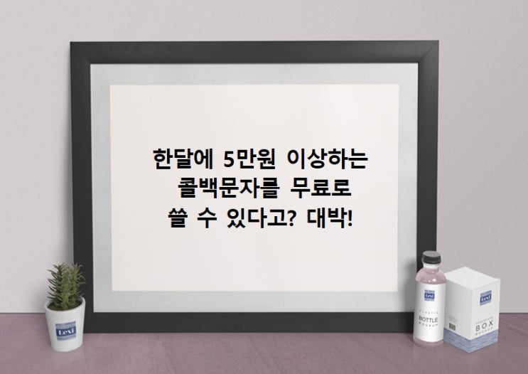  무료 콜백문자 1000% 활용하는 콜백메세지 활용 비법