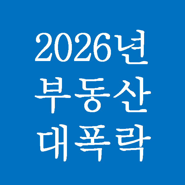  2026 년 부동산 집값 대폭락 예상! 내집마련 말고 주식투자하자!