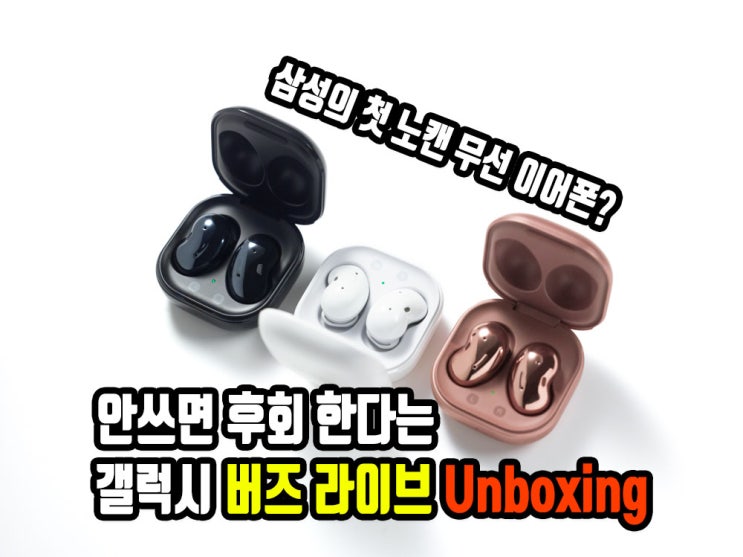  신상공개 갤럭시 버즈 라이브 언박싱 및 개봉기! 훨씬 더 강력해진 버즈를 구경하세요