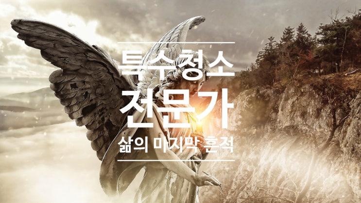  특수청소 전문가를 아세요? - 유퀴즈 직업의 세계