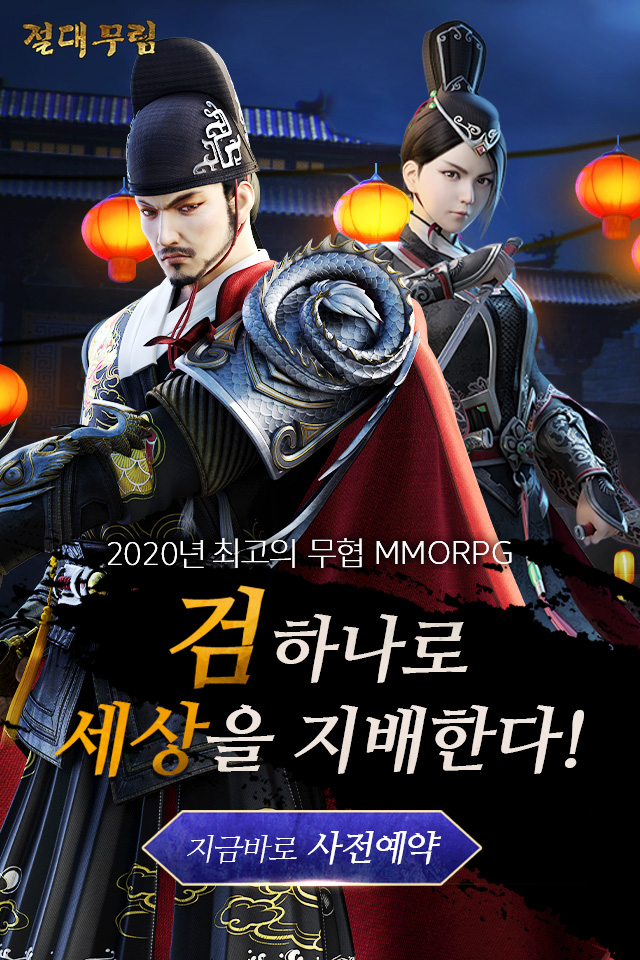  절대무림 사전예약