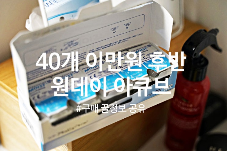 아큐브원데이렌즈, 일회용 모이스트 콘택트렌즈 국내 강남에서 저가 판매 하는 곳 추천