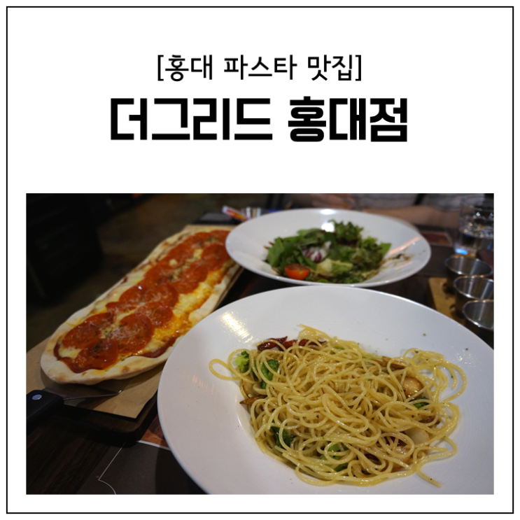 [홍대파스타맛집] 더그리드 홍대점