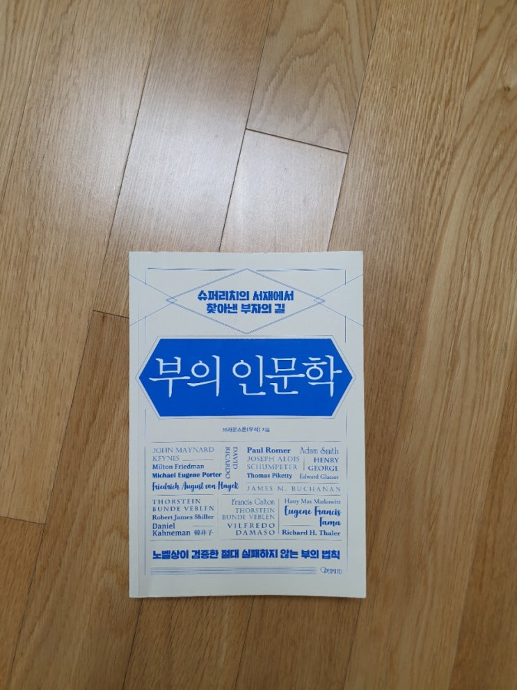 [책] 두 번째 읽는 명작 도서 : 부의 인문학 [브라운스톤(우석)]-4장