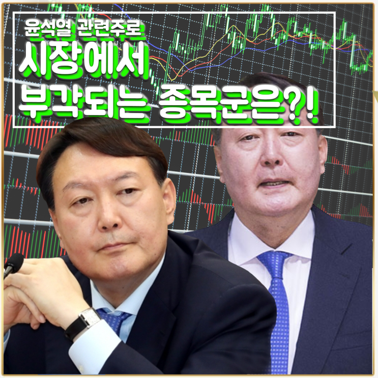  [라이프스탁] 윤석열 관련주 (정치테마주)