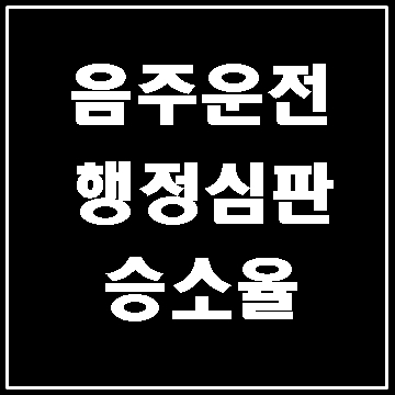  음주운전 행정심판 구제 가능성 (대구행정사 E&F)