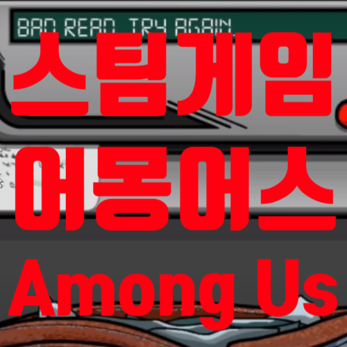  어몽어스(Among Us) 인디게임 마피아 게임 추천