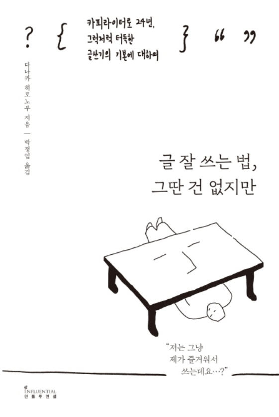  <글 잘 쓰는 법, 그딴 건 없지만> - 글쓰기의 즐거움