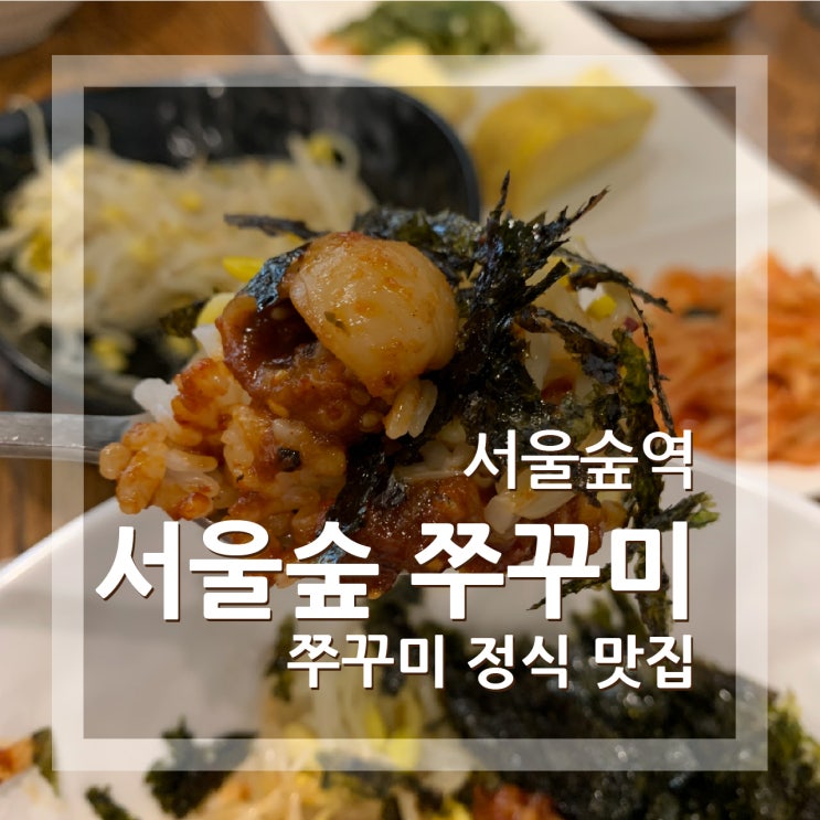  서울숲쭈꾸미 서울숲역 숨겨진 맛집 칠천원의 행복