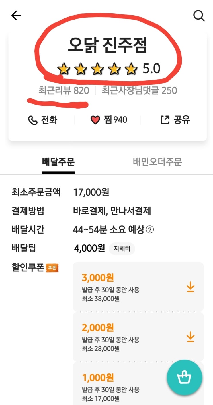  인생에 오점을남긴다..  진주 오닭