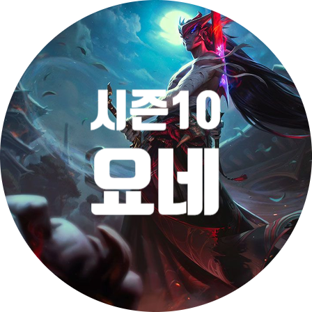 롤 시즌10 탑 요네 룬 템트리 스킬트리 공략 롤 시즌10 탑 요네 룬 템트리 스킬트리 공략