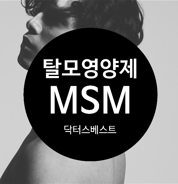  닥터베스트 MSM으로 탈모 탈출~