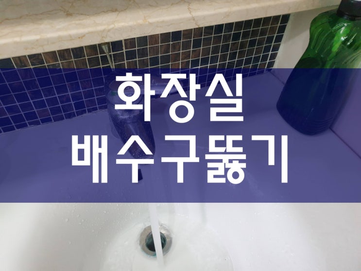  화장실배수구뚫기 어떻게 뚫었을까?