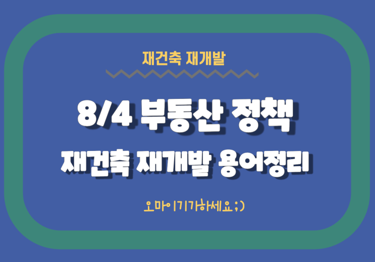 ep31 8/4 부동산 정책 용어정리 재건축재개발 부동산공부