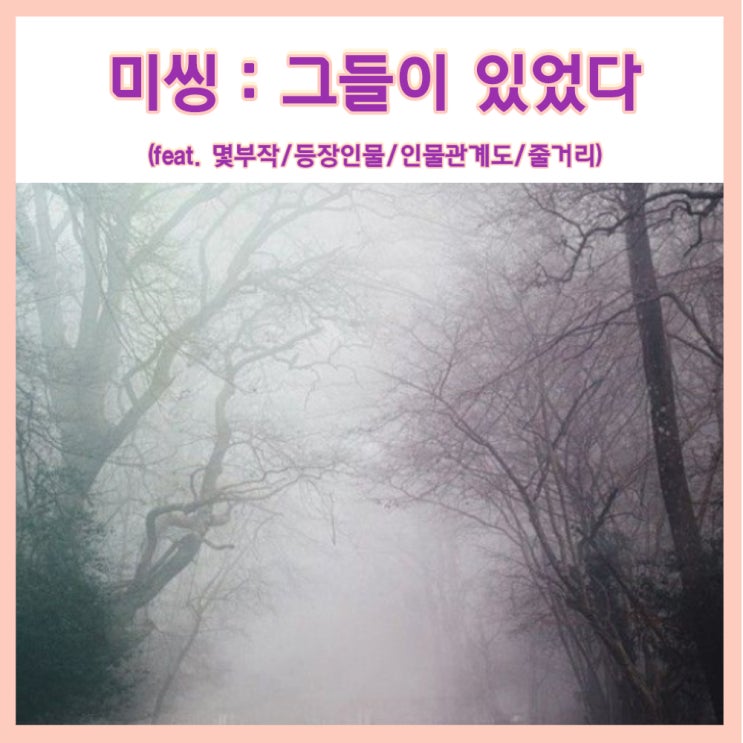  고수x안소희x하준 미스터리 판타지 OCN드라마 미씽:그들이 있었다 몇부작 줄거리 등장인물 (feat.인물관계도 예고편)