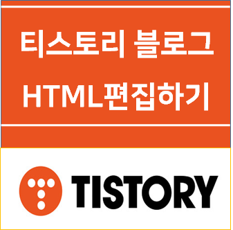 티스토리 블로그 HTML편집 독학 실전