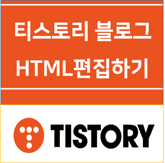  티스토리 블로그 HTML편집 독학 실전