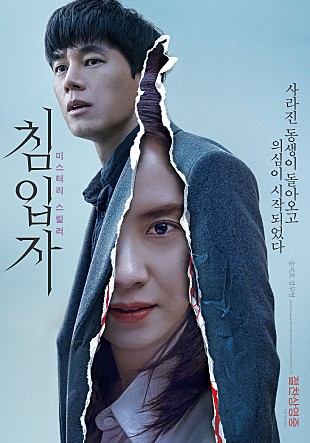  영화 [침입자] 리뷰 후기 어느 날 잃어 버린 동생을 찾았다 그런데,,, (스포 O)(결말 O)