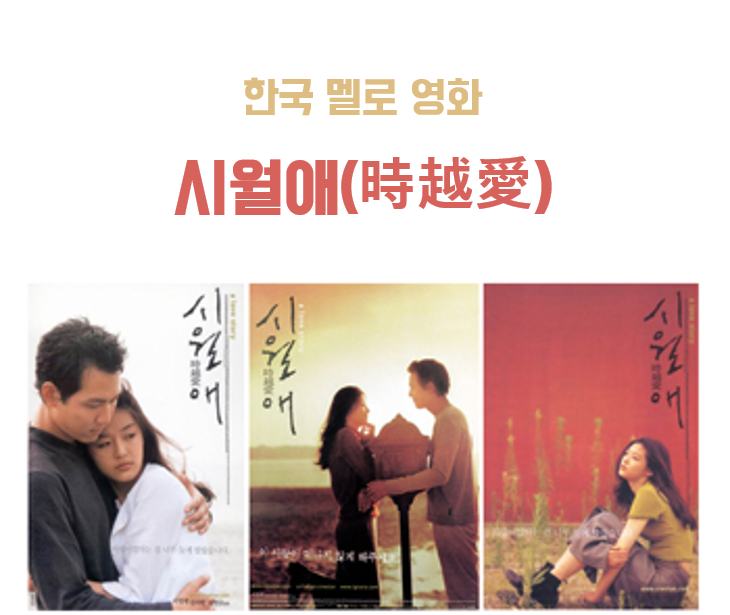 [시월애] 한국 멜로영화 줄거리+결말 / 전지현&이정재 리즈 시절 / 넷플릭스 추천
