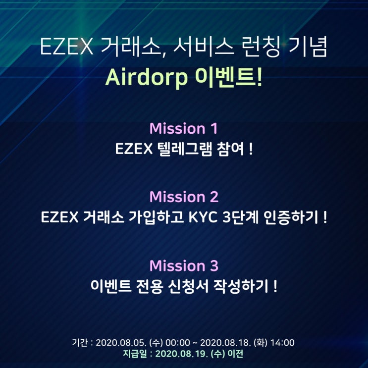  EZEX 거래소, 회원가입 Airdrop 이벤트 ~ 8.18