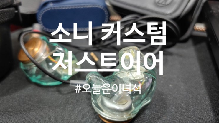  오늘은 소니 저스트이어로 음감