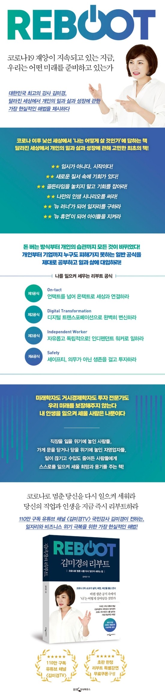 김미경의 리부트: 코로나로 멈춘 나를 다시 일으켜 세우는 법 김미경의 리부트: 코로나로 멈춘 나를 다시 일으켜 세우는 법