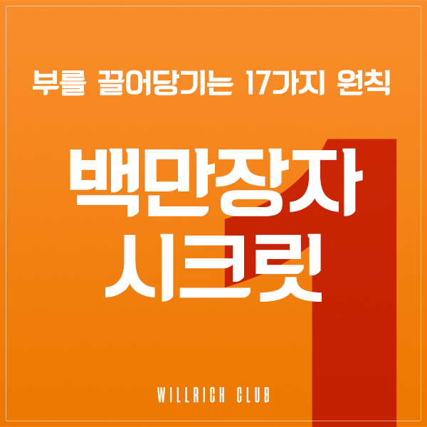  부를 끌어당기는 17가지 원칙 I