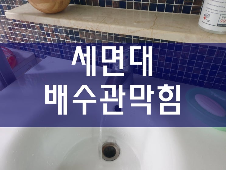  세면대배수관막힘 어떻게 뚫었을까?