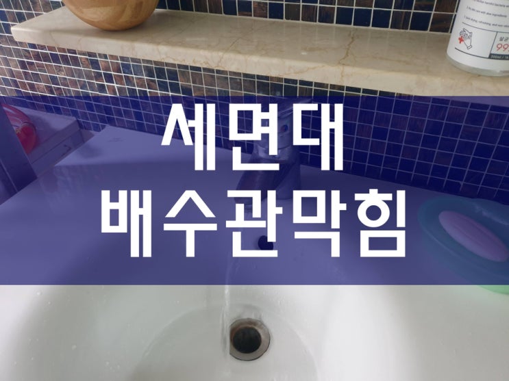 세면대배수관막힘 어떻게 뚫었을까?