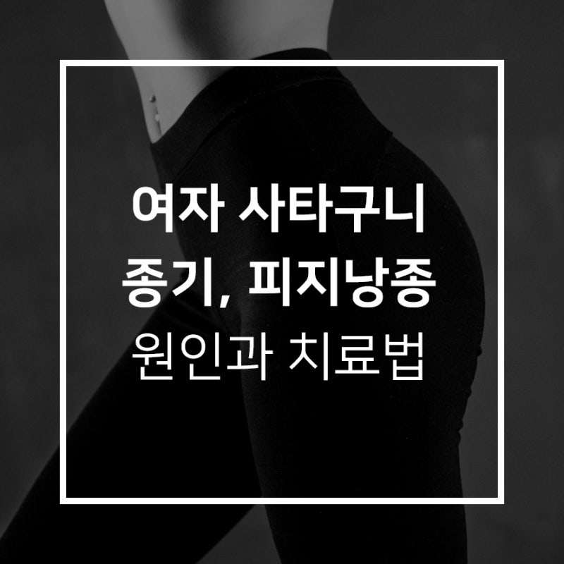여자 사타구니 종기 원인 및 치료 예방법 알려드려요! (서혜부 종기, 피지낭종, 멍울, 뾰루지,....
